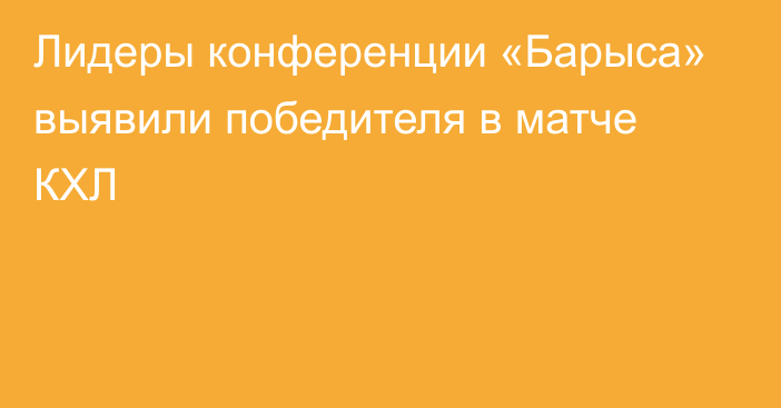 Лидеры конференции «Барыса» выявили победителя в матче КХЛ