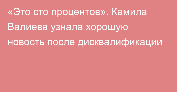 «Это сто процентов». Камила Валиева узнала хорошую новость после дисквалификации