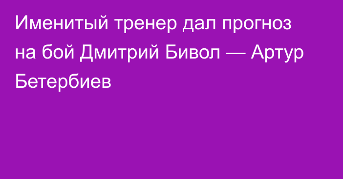 Именитый тренер дал прогноз на бой Дмитрий Бивол — Артур Бетербиев