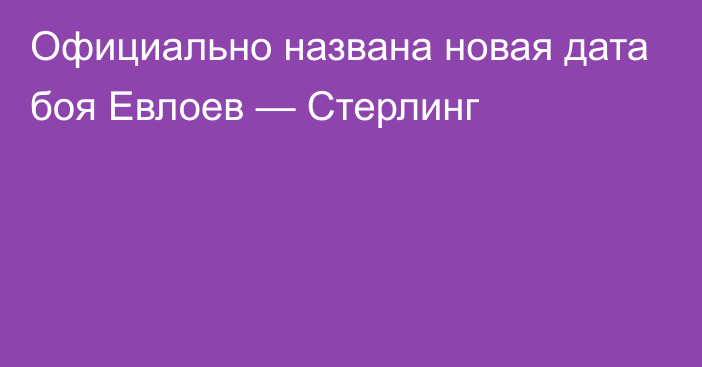 Официально названа новая дата боя Евлоев — Стерлинг