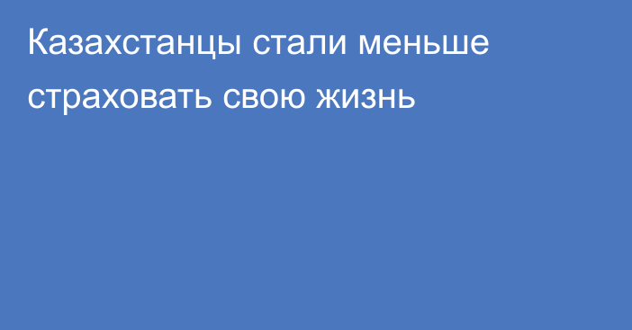 Казахстанцы стали меньше страховать свою жизнь