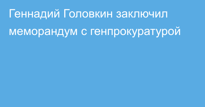 Геннадий Головкин заключил меморандум с генпрокуратурой