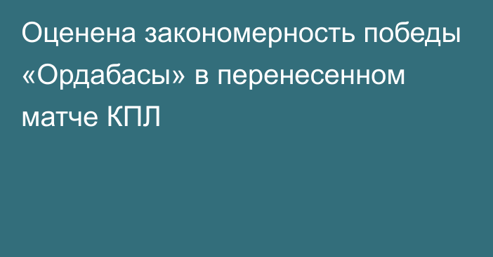 Оценена закономерность победы «Ордабасы» в перенесенном матче КПЛ