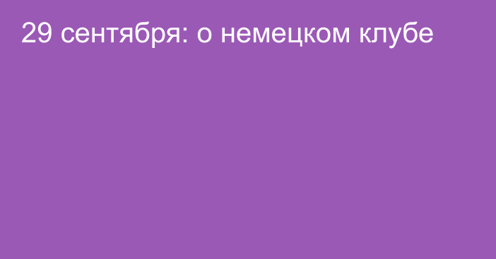 29 сентября: о немецком клубе