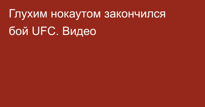 Глухим нокаутом закончился бой UFC. Видео