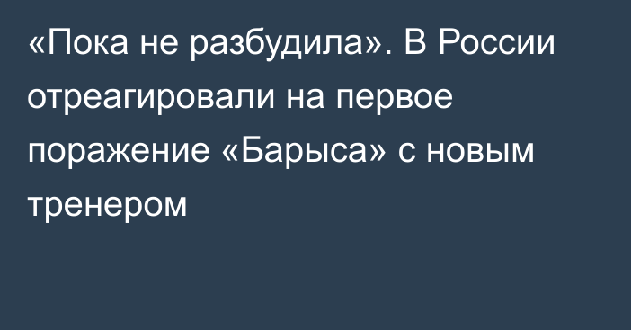 «Пока не разбудила». В России отреагировали на первое поражение «Барыса» с новым тренером