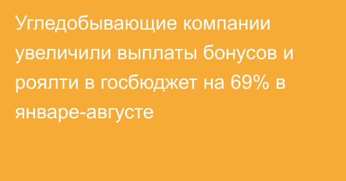 Угледобывающие компании увеличили выплаты бонусов и роялти в госбюджет на 69% в январе-августе