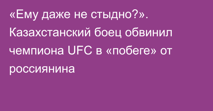 «Ему даже не стыдно?». Казахстанский боец обвинил чемпиона UFC в «побеге» от россиянина