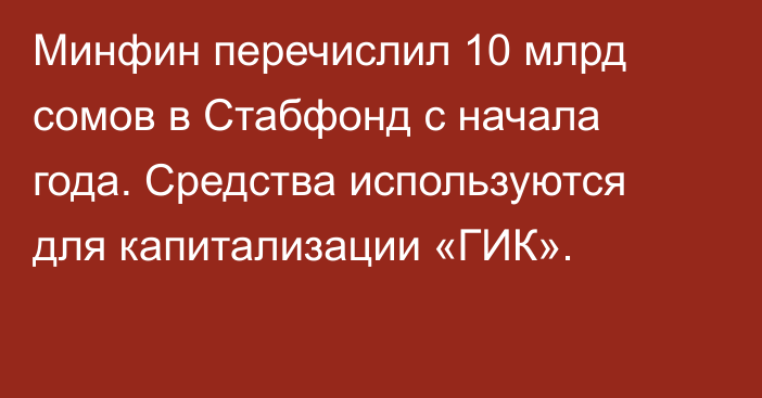 Минфин перечислил 10 млрд сомов в Стабфонд с начала года. Средства используются для капитализации «ГИК».