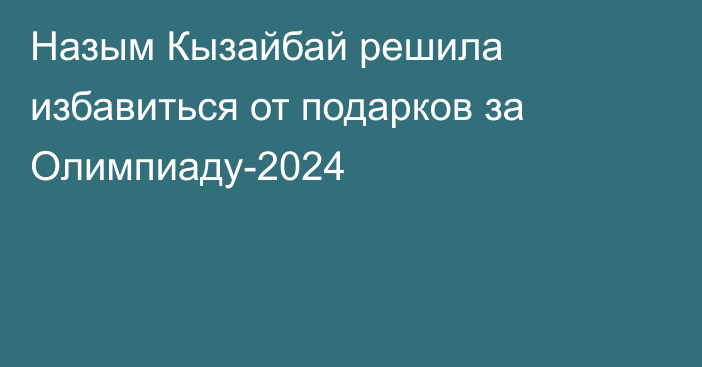 Назым Кызайбай решила избавиться от подарков за Олимпиаду-2024