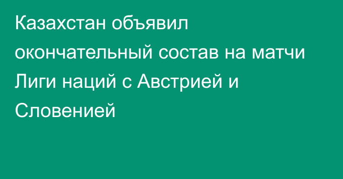 Казахстан объявил окончательный состав на матчи Лиги наций с Австрией и Словенией