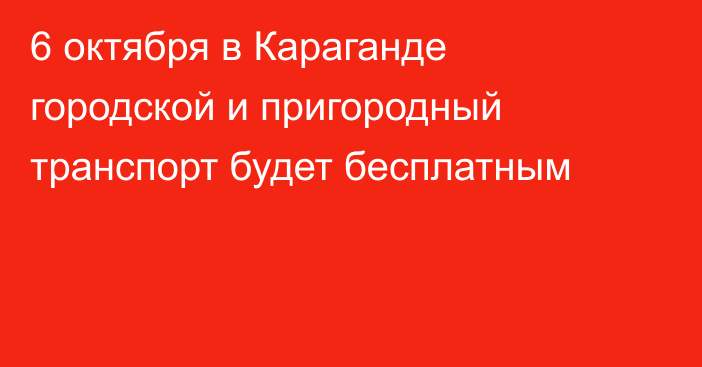 6 октября в Караганде городской и пригородный транспорт будет бесплатным