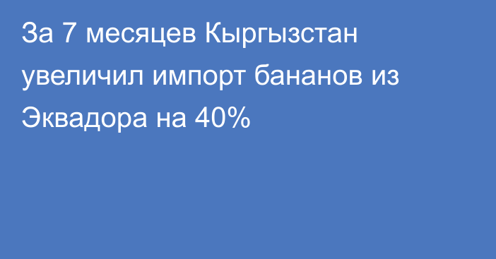 За 7 месяцев Кыргызстан увеличил импорт бананов из Эквадора на 40%