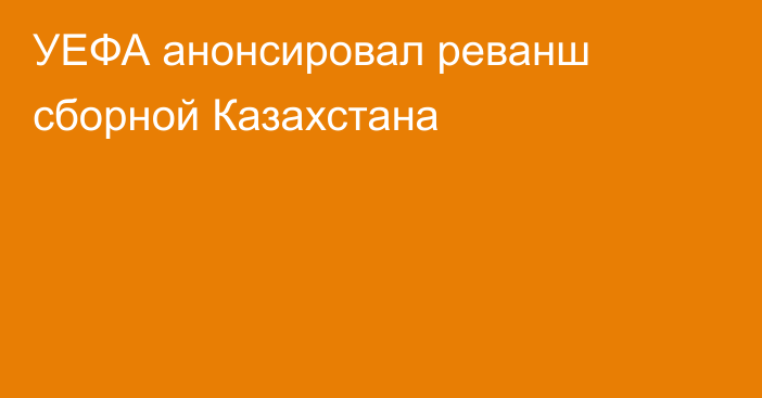 УЕФА анонсировал реванш сборной Казахстана