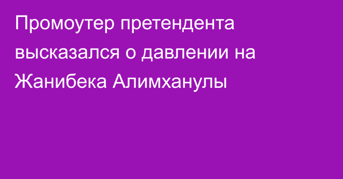 Промоутер претендента высказался о давлении на Жанибека Алимханулы