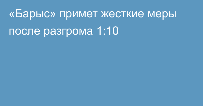 «Барыс» примет жесткие меры после разгрома 1:10