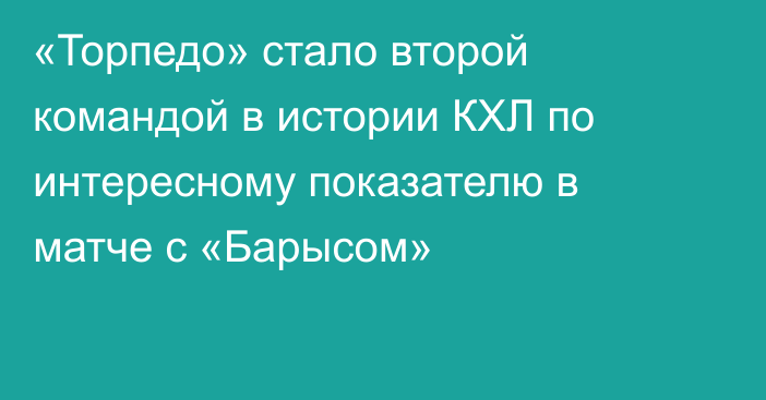 «Торпедо» стало второй командой в истории КХЛ по интересному показателю в матче с «Барысом»