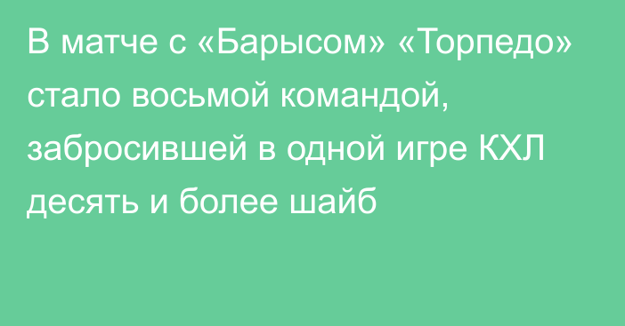 В матче с «Барысом» «Торпедо» стало восьмой командой, забросившей в одной игре КХЛ десять и более шайб