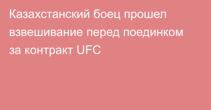 Казахстанский боец прошел взвешивание перед поединком за контракт UFC