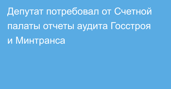 Депутат потребовал от Счетной палаты отчеты аудита Госстроя и Минтранса