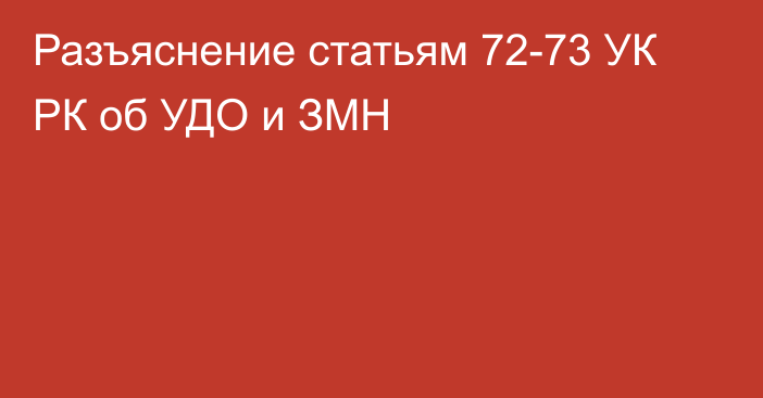 Разъяснение статьям 72-73 УК РК об УДО и ЗМН