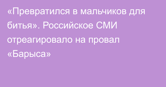 «Превратился в мальчиков для битья». Российское СМИ отреагировало на провал «Барыса»