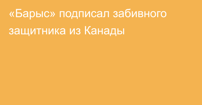 «Барыс» подписал забивного защитника из Канады