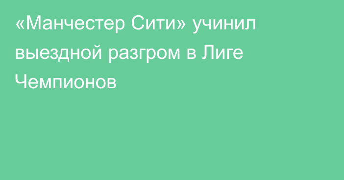 «Манчестер Сити» учинил выездной разгром в Лиге Чемпионов