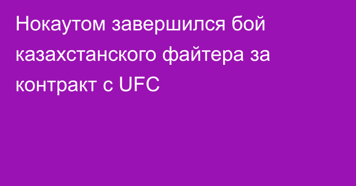 Нокаутом завершился бой казахстанского файтера за контракт с UFC