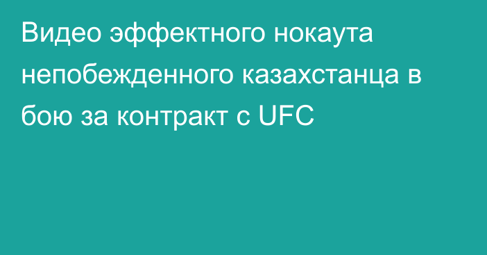 Видео эффектного нокаута непобежденного казахстанца в бою за контракт с UFC