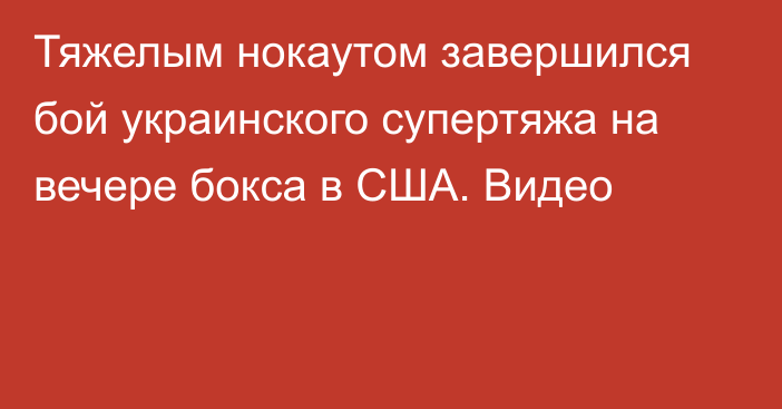 Тяжелым нокаутом завершился бой украинского супертяжа на вечере бокса в США. Видео