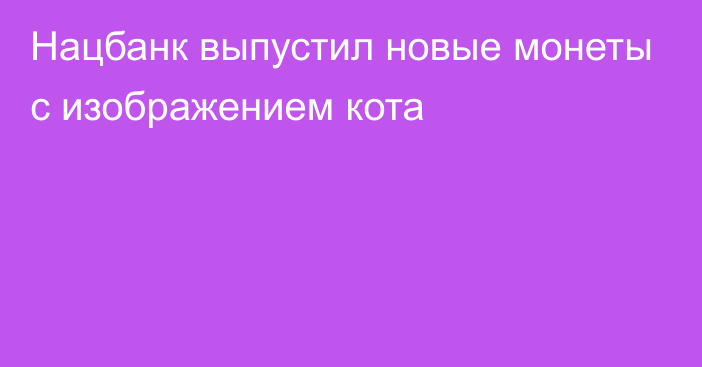 Нацбанк выпустил новые монеты с изображением кота