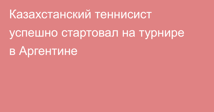 Казахстанский теннисист успешно стартовал на турнире в Аргентине