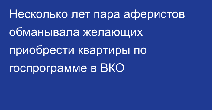 Несколько лет пара аферистов обманывала желающих приобрести квартиры по госпрограмме в ВКО