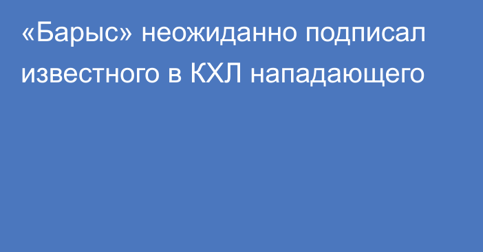 «Барыс» неожиданно подписал известного в КХЛ нападающего