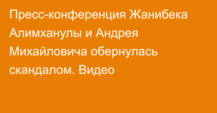 Пресс-конференция Жанибека Алимханулы и Андрея Михайловича обернулась скандалом. Видео