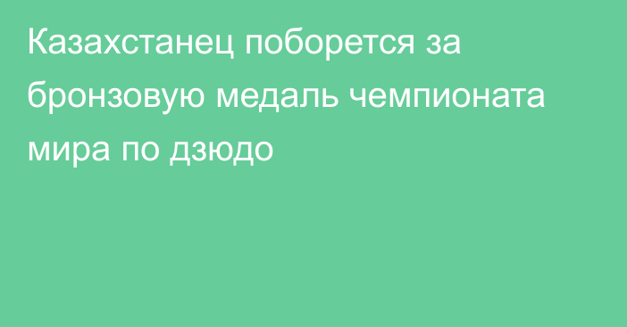 Казахстанец поборется за бронзовую медаль чемпионата мира по дзюдо