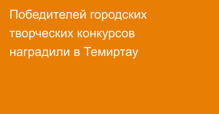 Победителей городских творческих конкурсов наградили в Темиртау