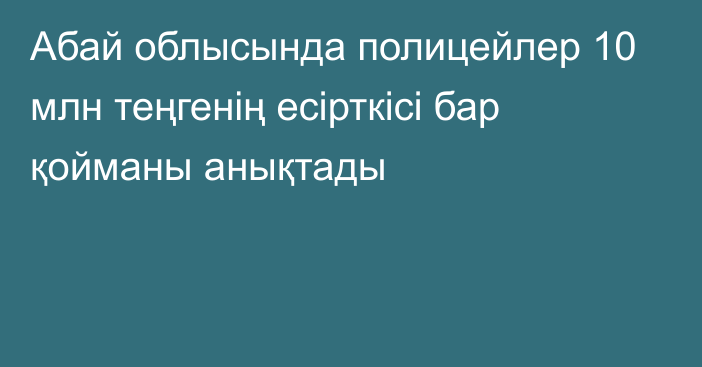 Абай облысында полицейлер 10 млн теңгенің есірткісі бар қойманы анықтады