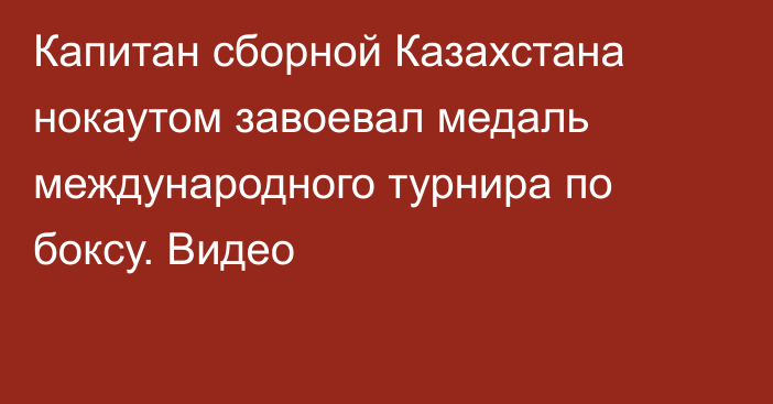 Капитан сборной Казахстана нокаутом завоевал медаль международного турнира по боксу. Видео