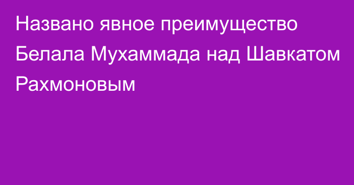 Названо явное преимущество Белала Мухаммада над Шавкатом Рахмоновым