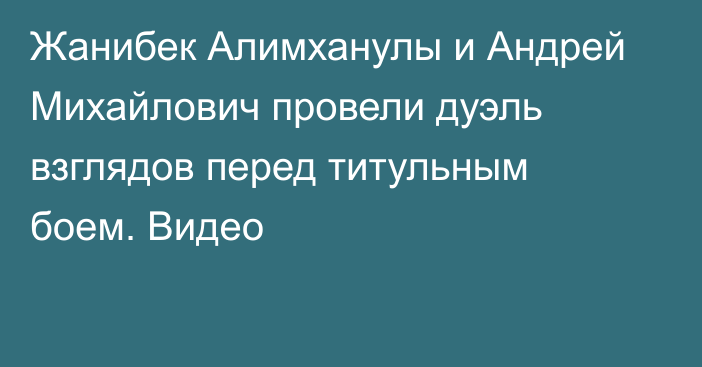 Жанибек Алимханулы и Андрей Михайлович провели дуэль взглядов перед титульным боем. Видео