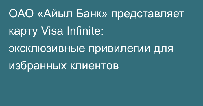 ОАО «Айыл Банк» представляет карту Visa Infinite: эксклюзивные привилегии для избранных клиентов