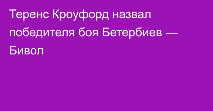 Теренс Кроуфорд назвал победителя боя Бетербиев — Бивол