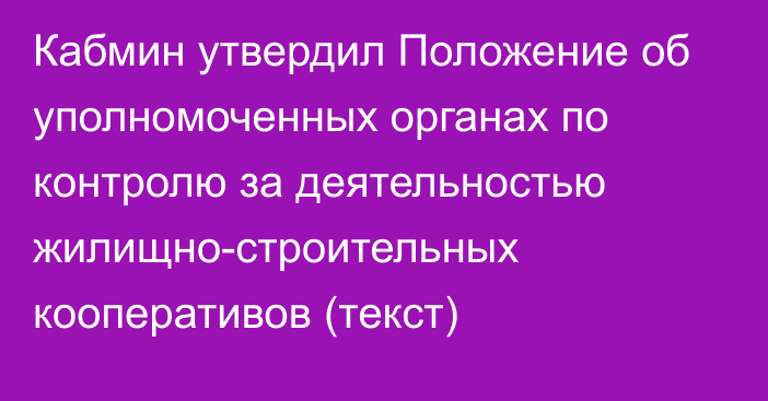 Кабмин утвердил Положение об уполномоченных органах по контролю за деятельностью жилищно-строительных кооперативов (текст)