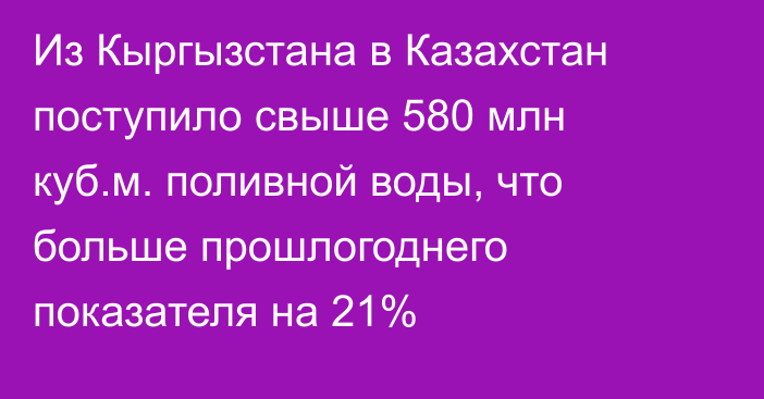 Из Кыргызстана в Казахстан поступило свыше 580 млн куб.м. поливной воды, что больше прошлогоднего показателя на 21%