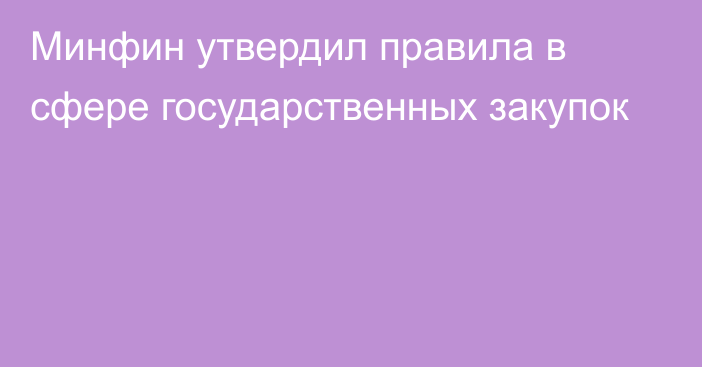 Минфин утвердил правила в сфере государственных закупок