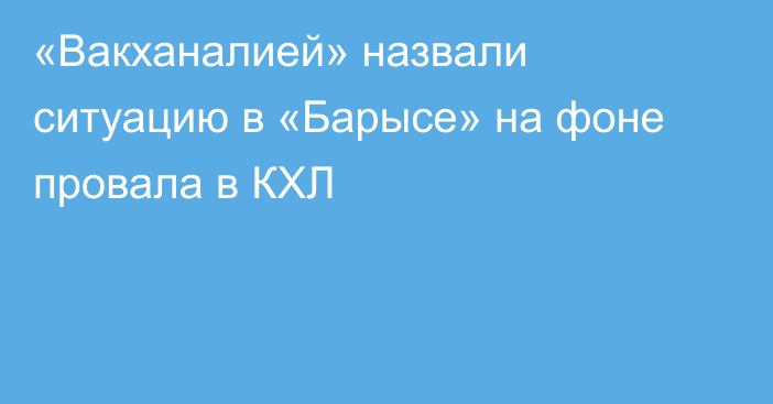 «Вакханалией» назвали ситуацию в «Барысе» на фоне провала в КХЛ