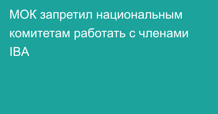 МОК запретил национальным комитетам работать с членами IBA