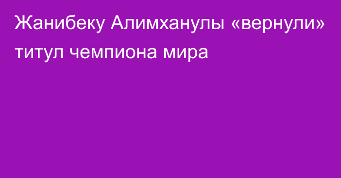 Жанибеку Алимханулы «вернули» титул чемпиона мира